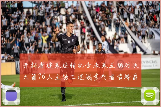 开拓者迎来逆转机会未来五场对决火箭76人主场三连战步行者黄蜂爵士