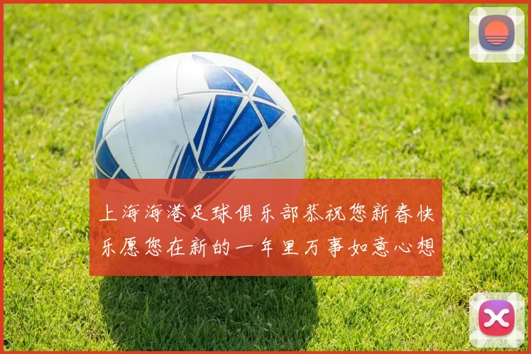 上海海港足球俱乐部恭祝您新春快乐愿您在新的一年里万事如意心想事成