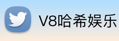 V8哈希娱乐 Logo